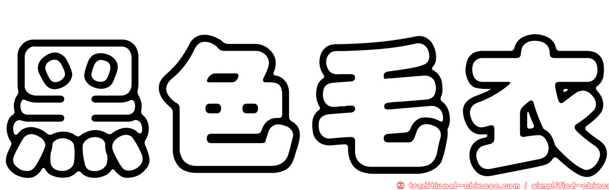 黑色毛衣