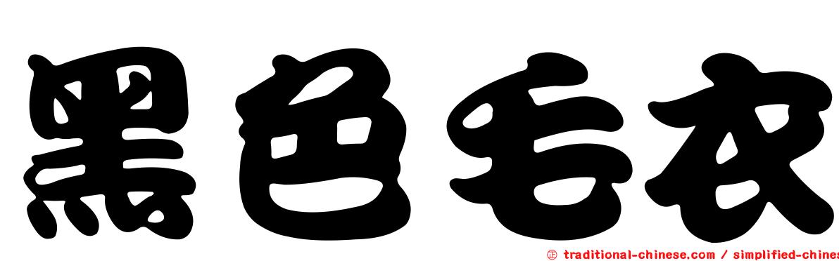 黑色毛衣