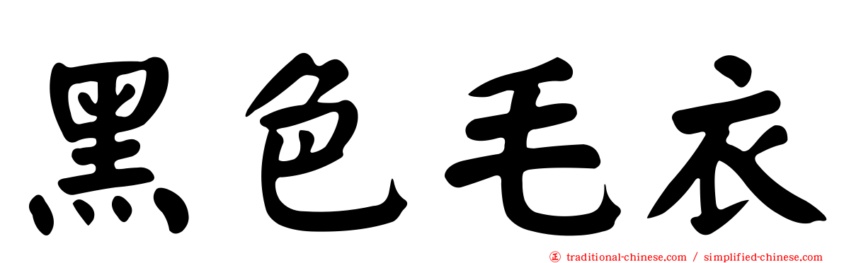 黑色毛衣