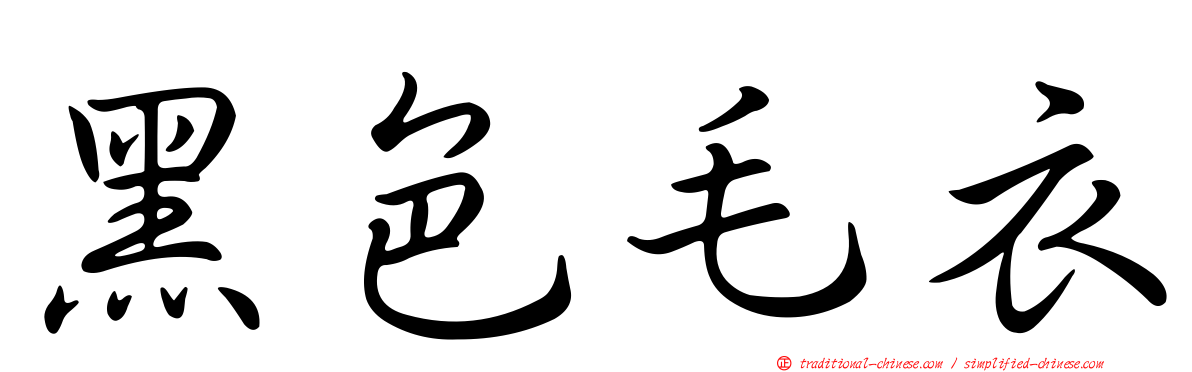 黑色毛衣