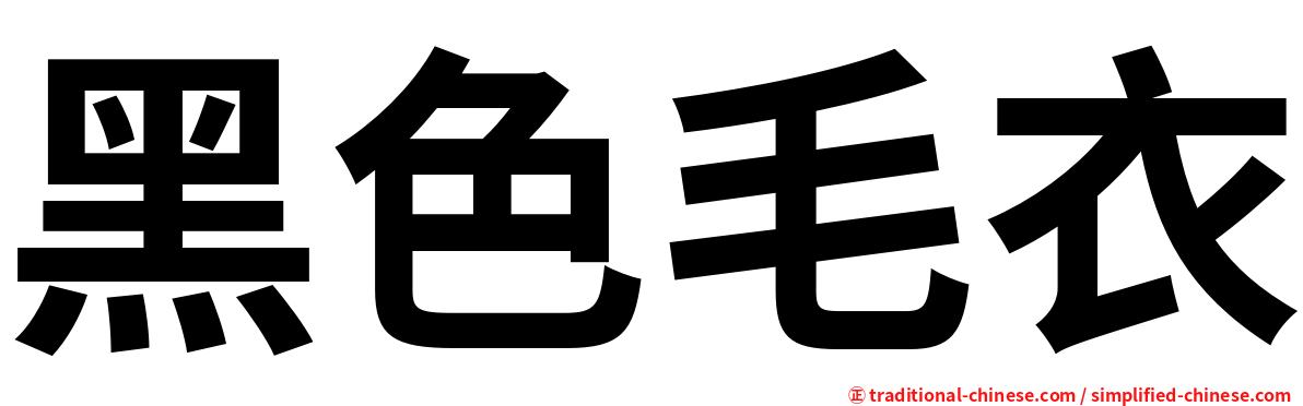 黑色毛衣