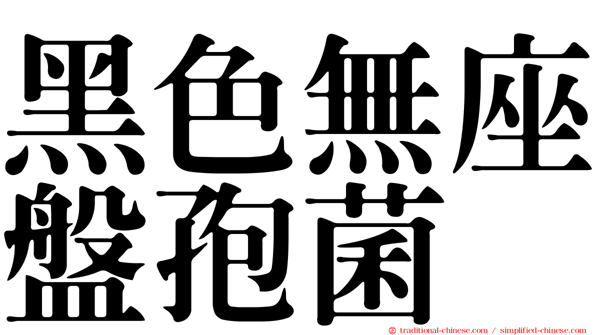 黑色無座盤孢菌