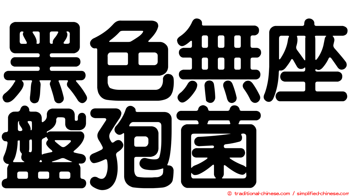 黑色無座盤孢菌