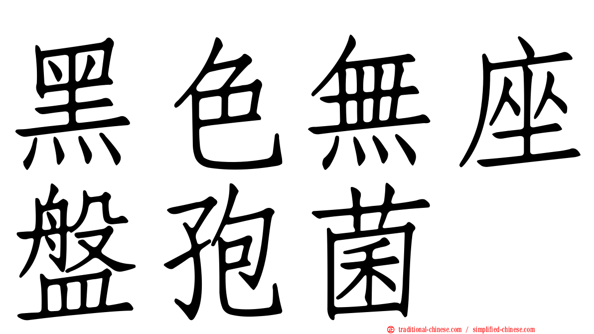 黑色無座盤孢菌