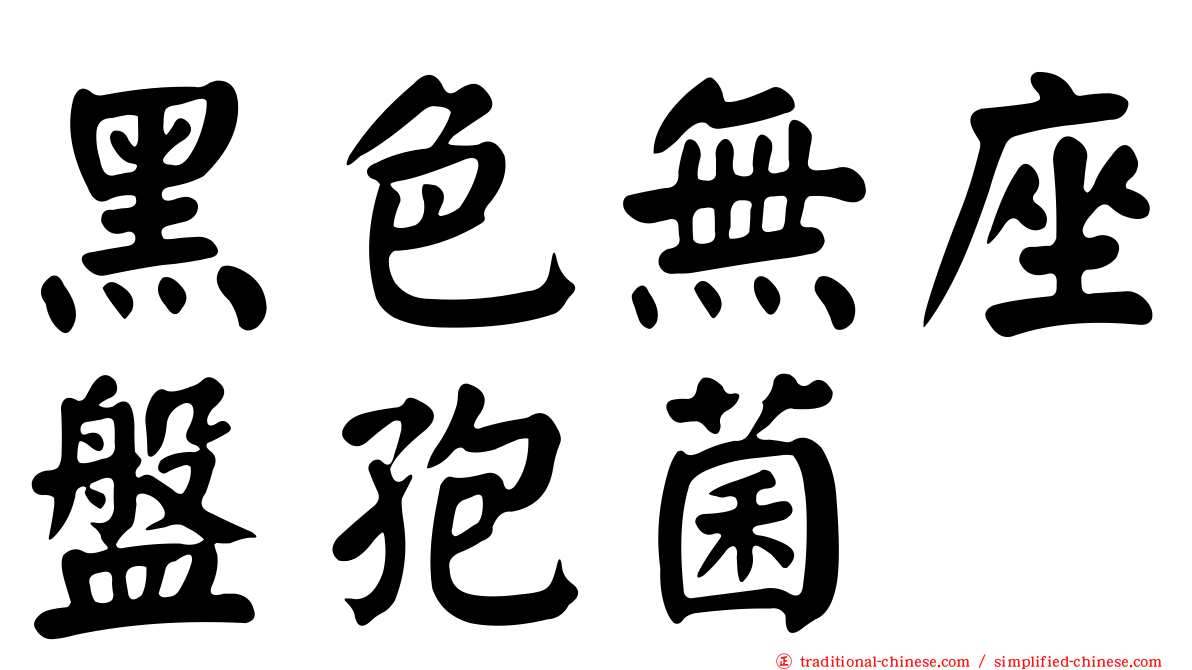 黑色無座盤孢菌