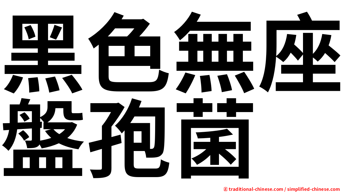 黑色無座盤孢菌