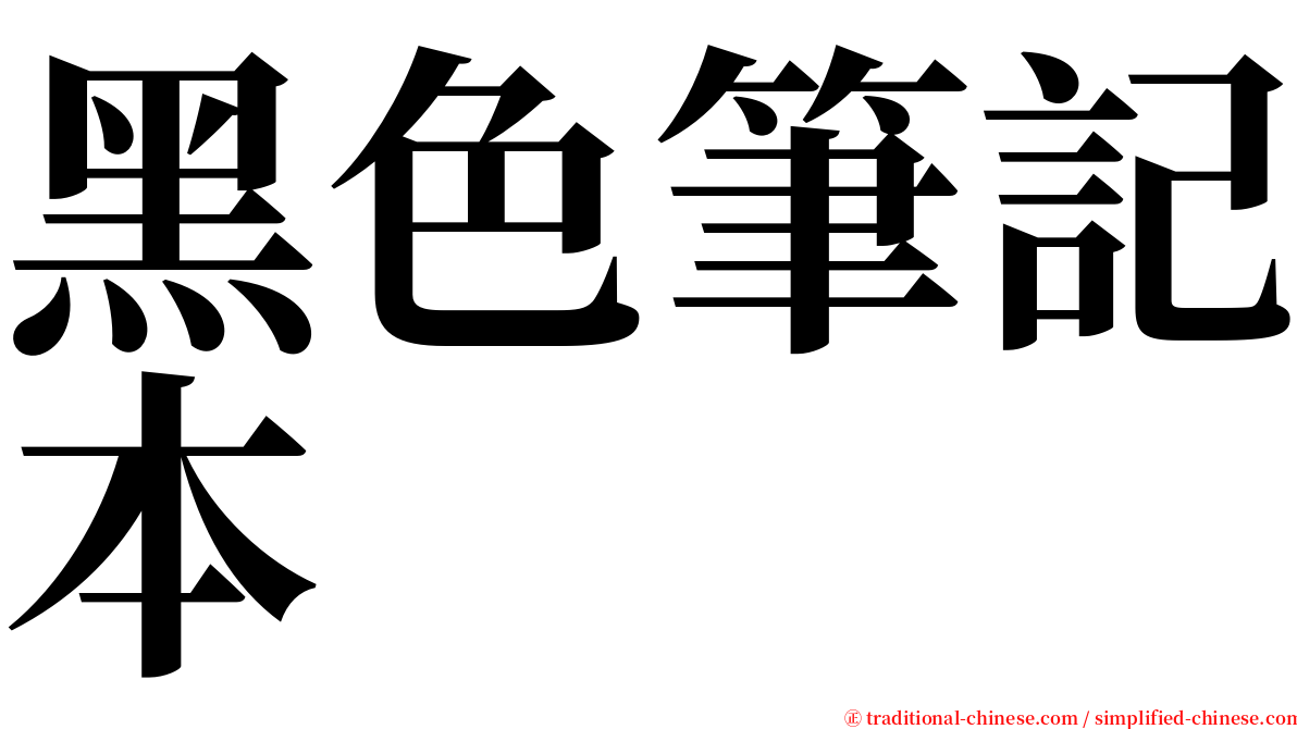 黑色筆記本 serif font