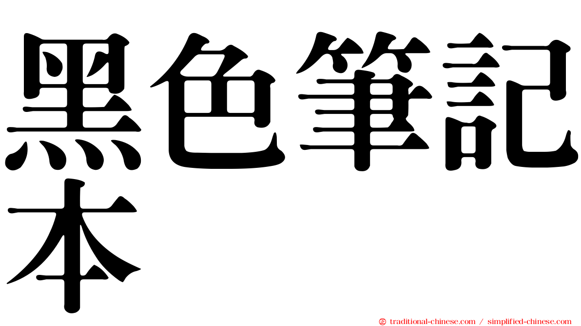 黑色筆記本