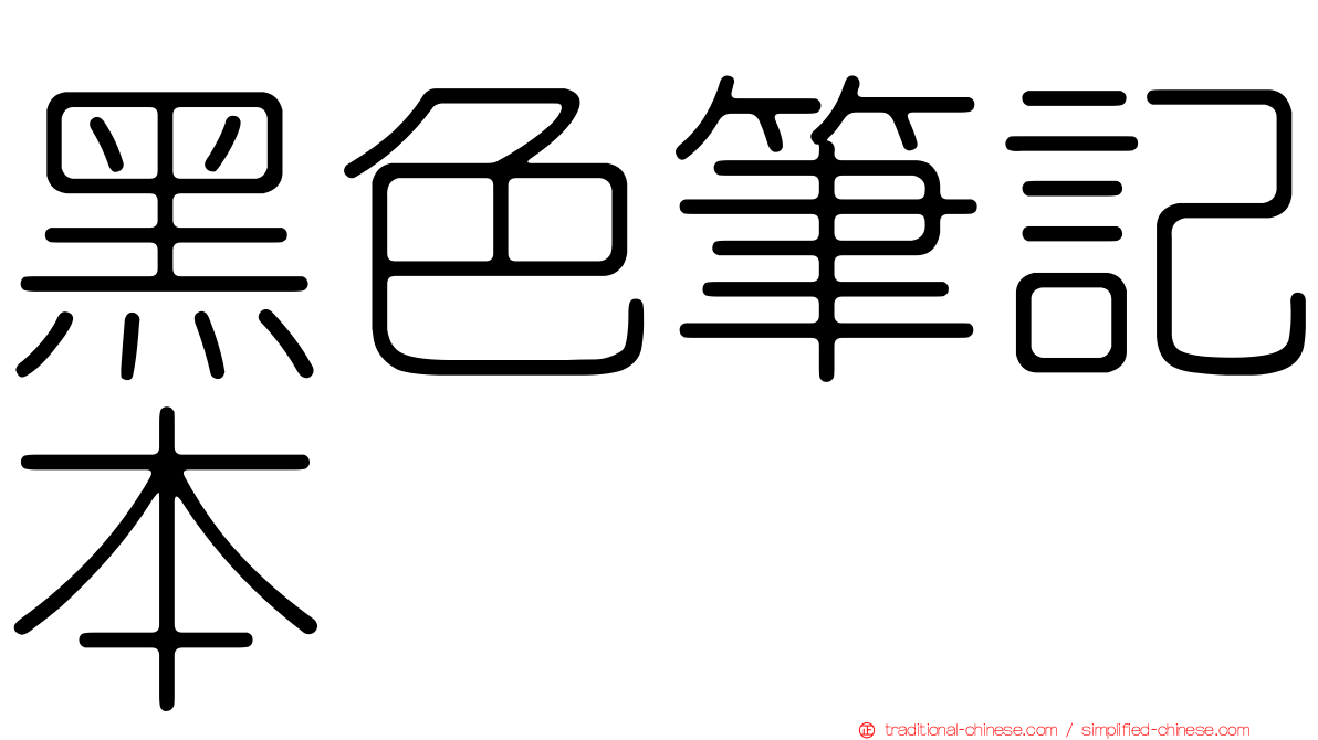 黑色筆記本