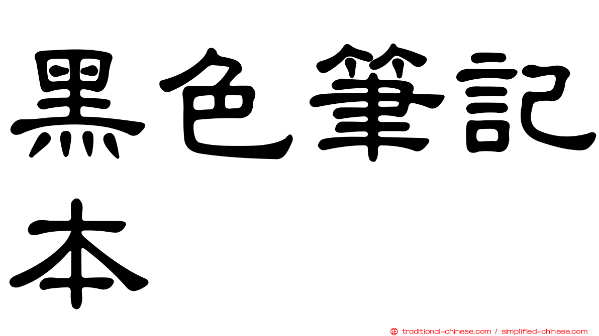 黑色筆記本