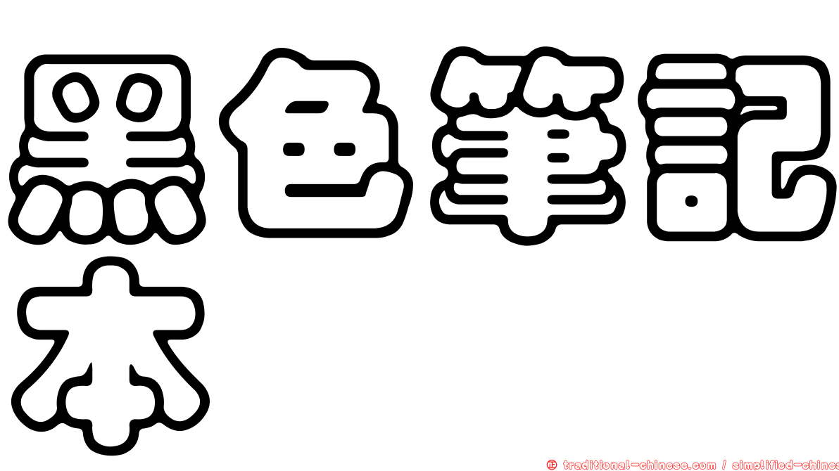 黑色筆記本