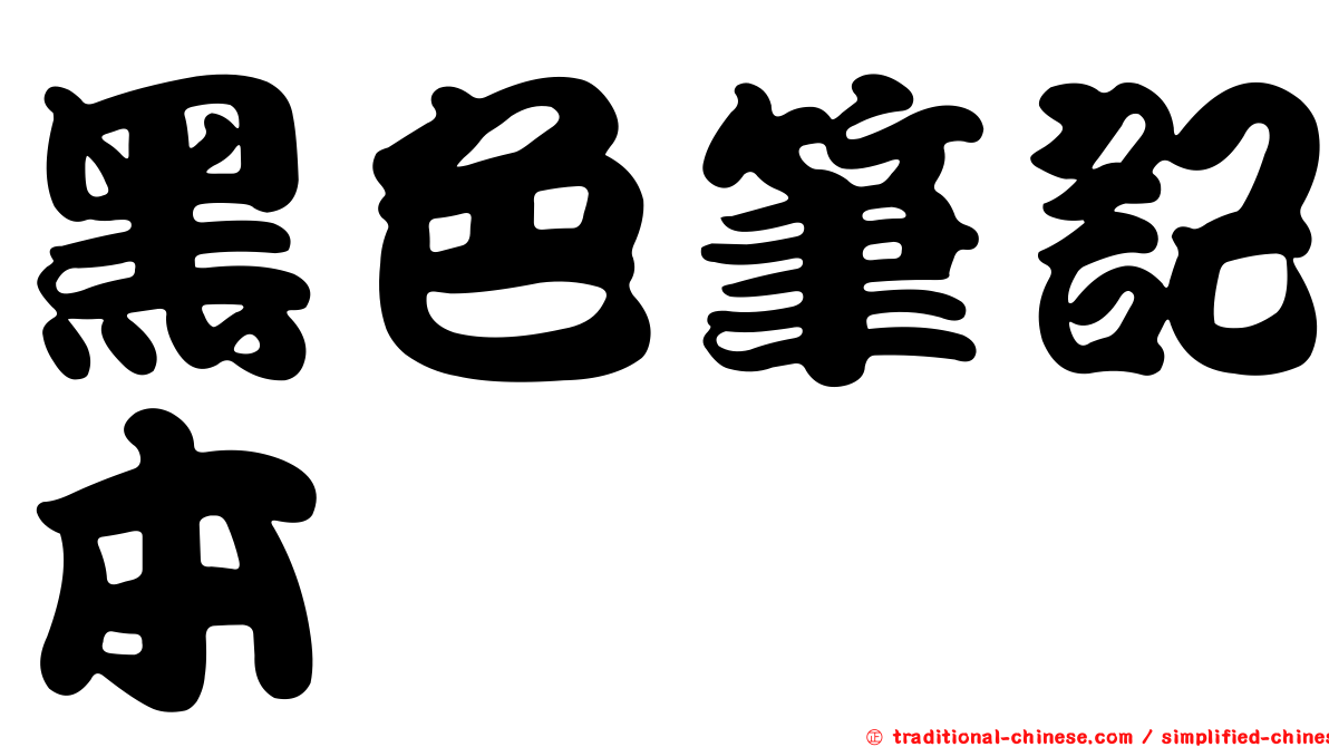 黑色筆記本