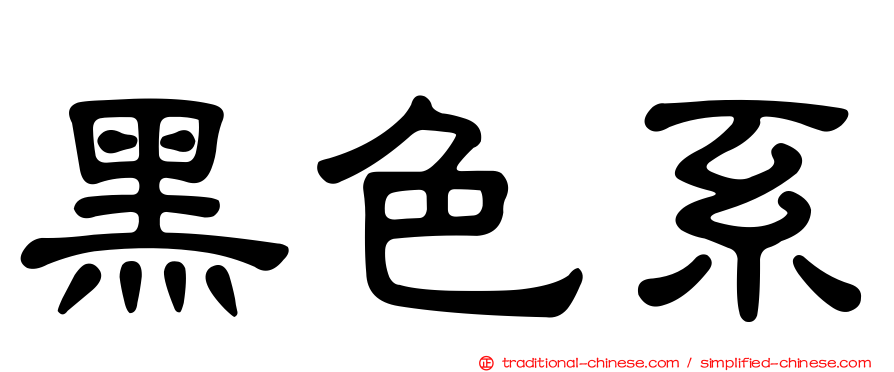 黑色系