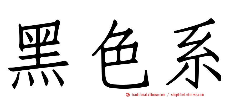 黑色系