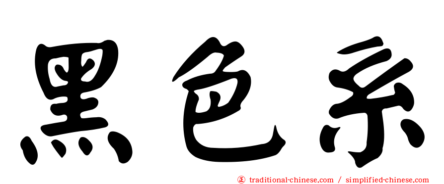 黑色系