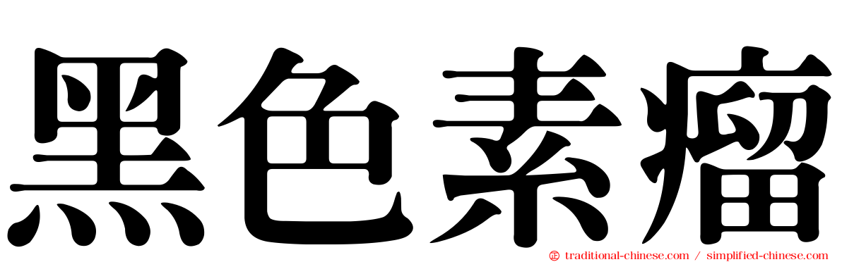 黑色素瘤