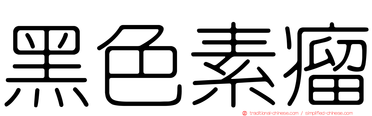 黑色素瘤