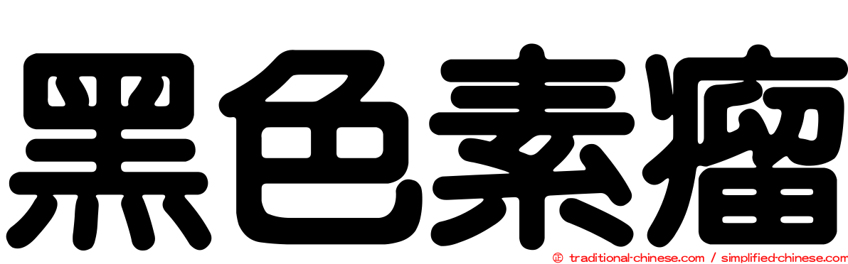 黑色素瘤