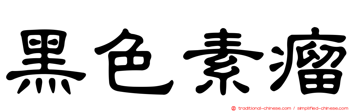 黑色素瘤