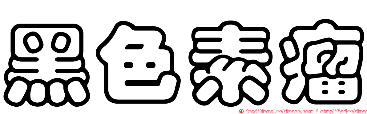 黑色素瘤