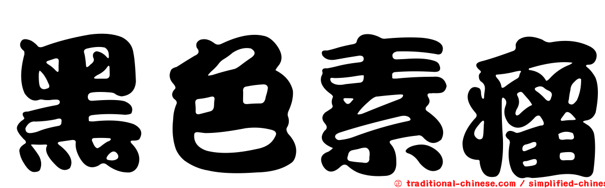 黑色素瘤