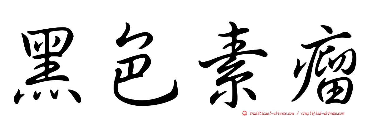 黑色素瘤