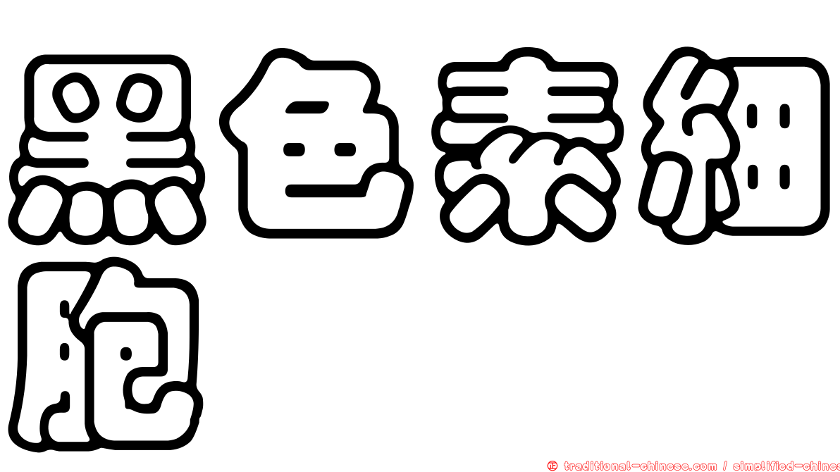 黑色素細胞