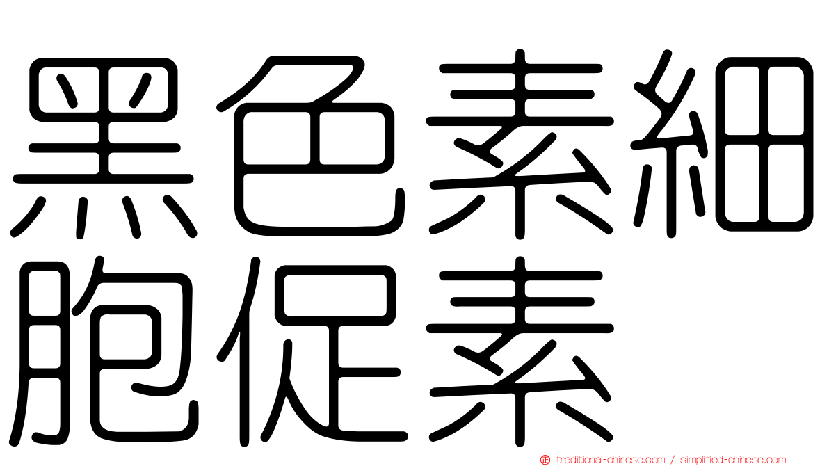 黑色素細胞促素