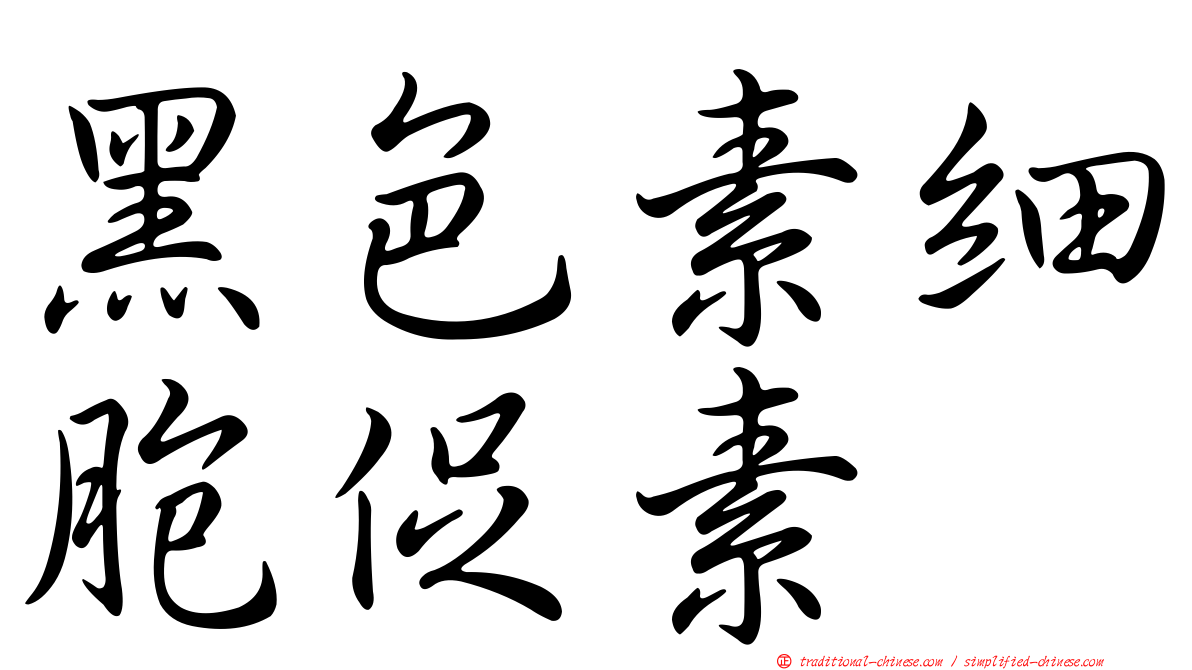 黑色素細胞促素