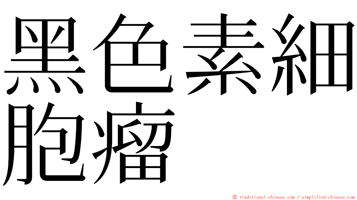 黑色素細胞瘤 ming font