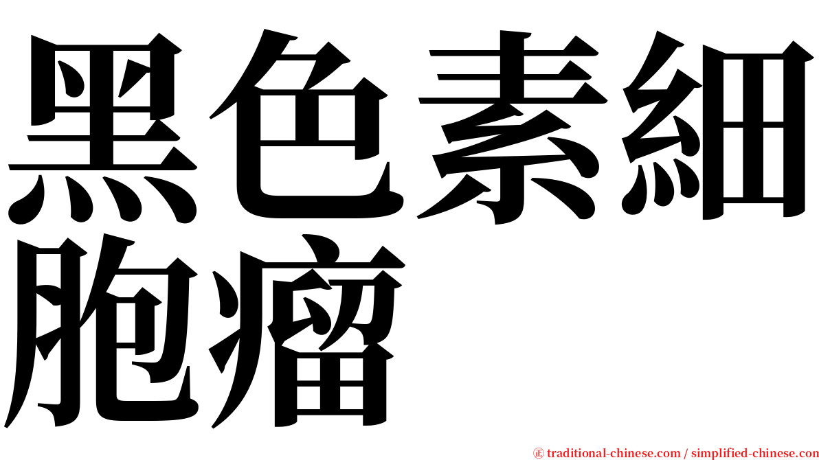 黑色素細胞瘤 serif font