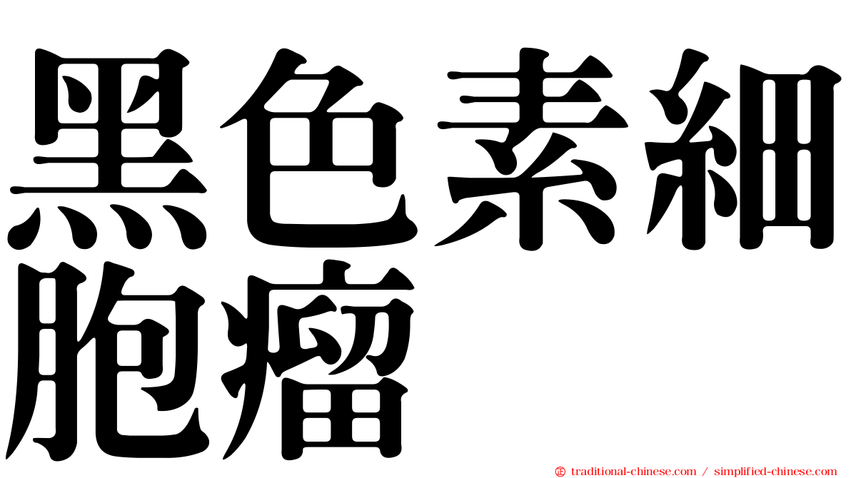 黑色素細胞瘤
