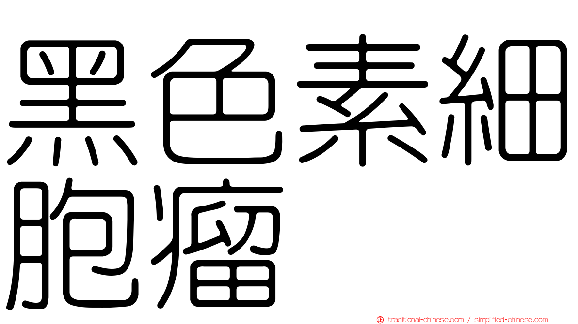 黑色素細胞瘤