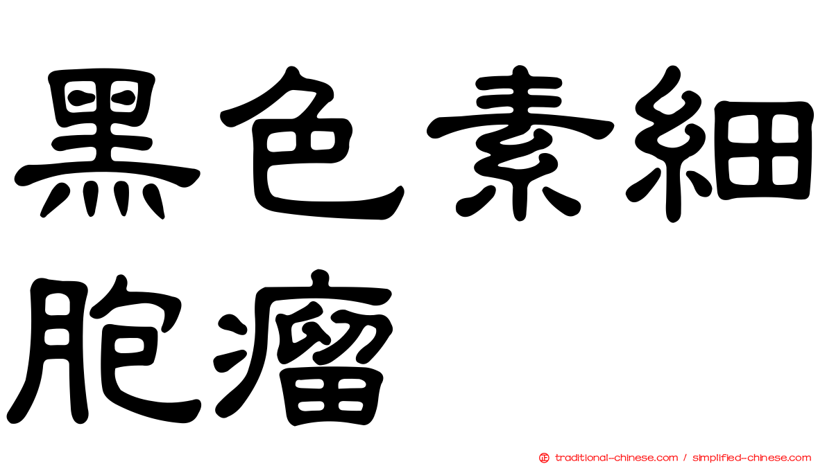 黑色素細胞瘤