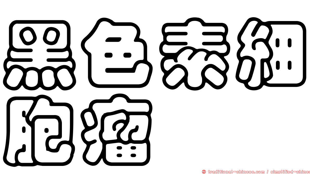 黑色素細胞瘤