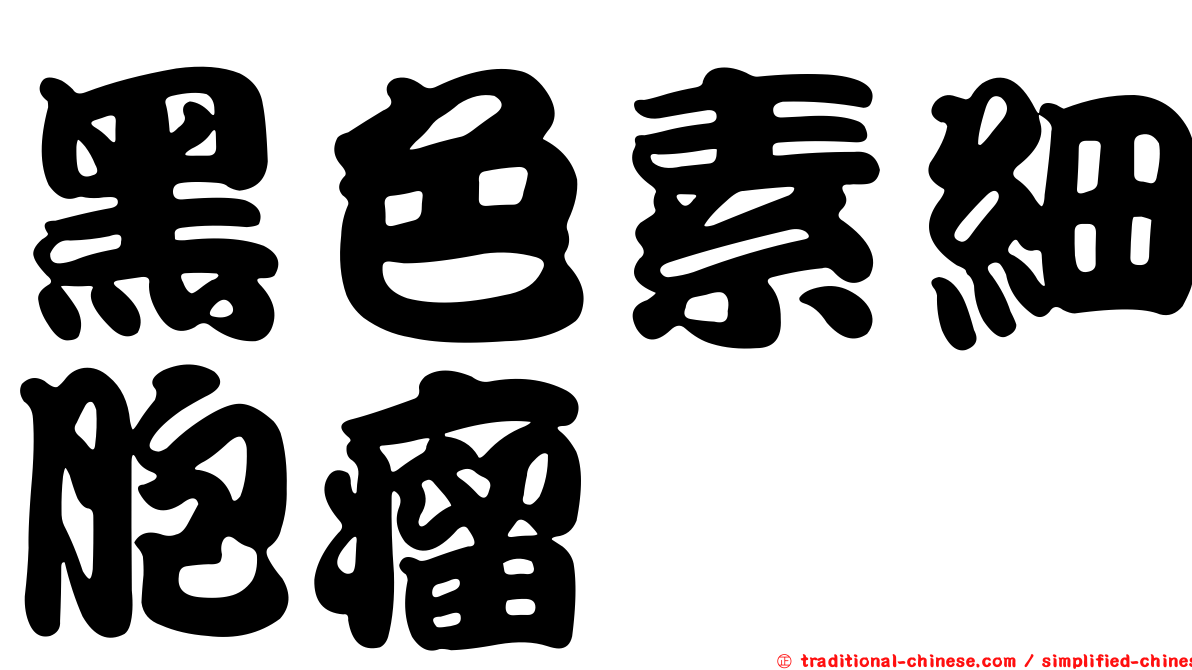 黑色素細胞瘤