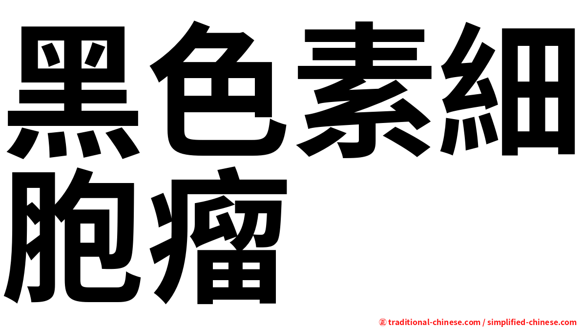 黑色素細胞瘤