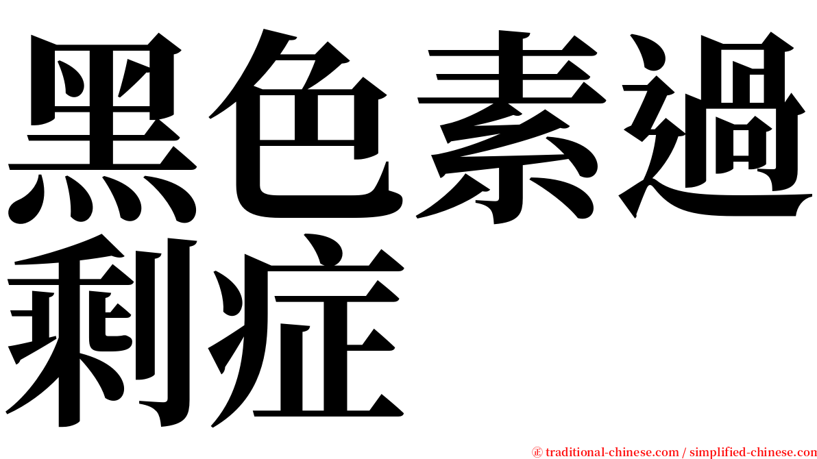 黑色素過剩症 serif font