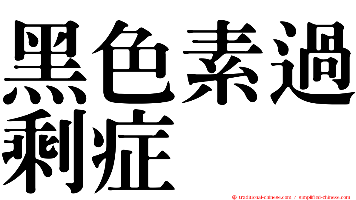 黑色素過剩症