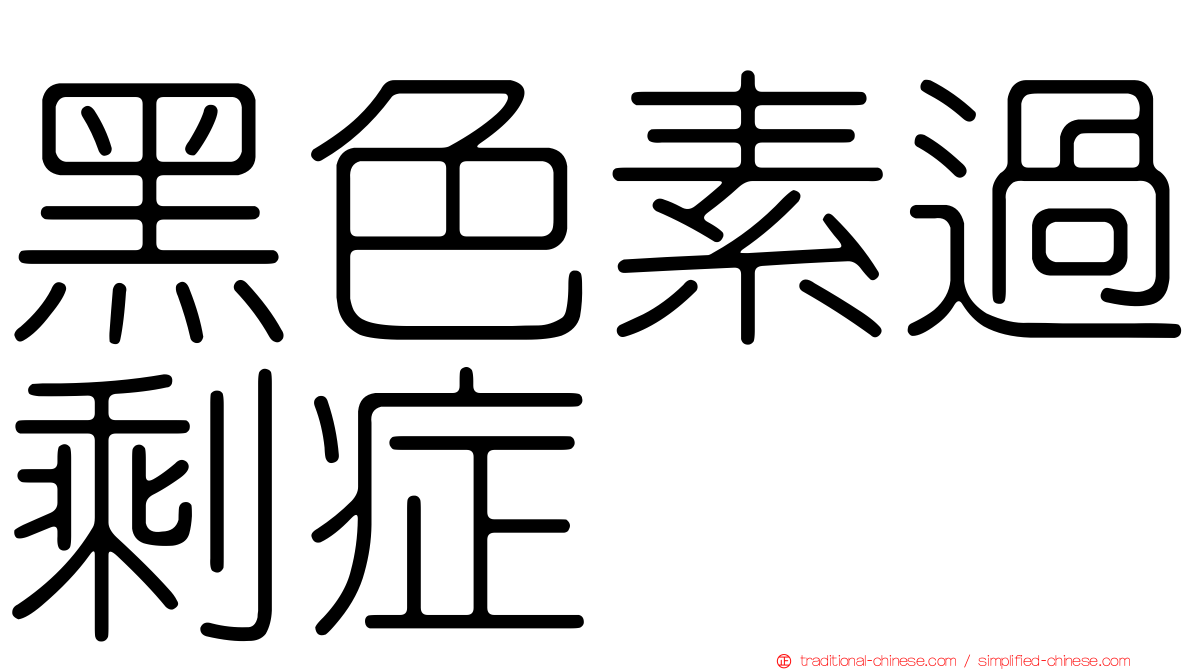 黑色素過剩症