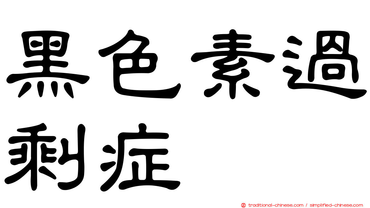 黑色素過剩症