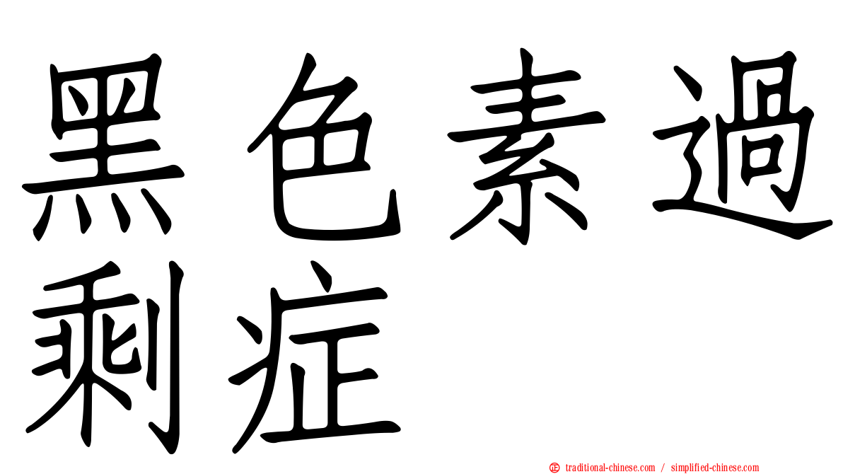 黑色素過剩症