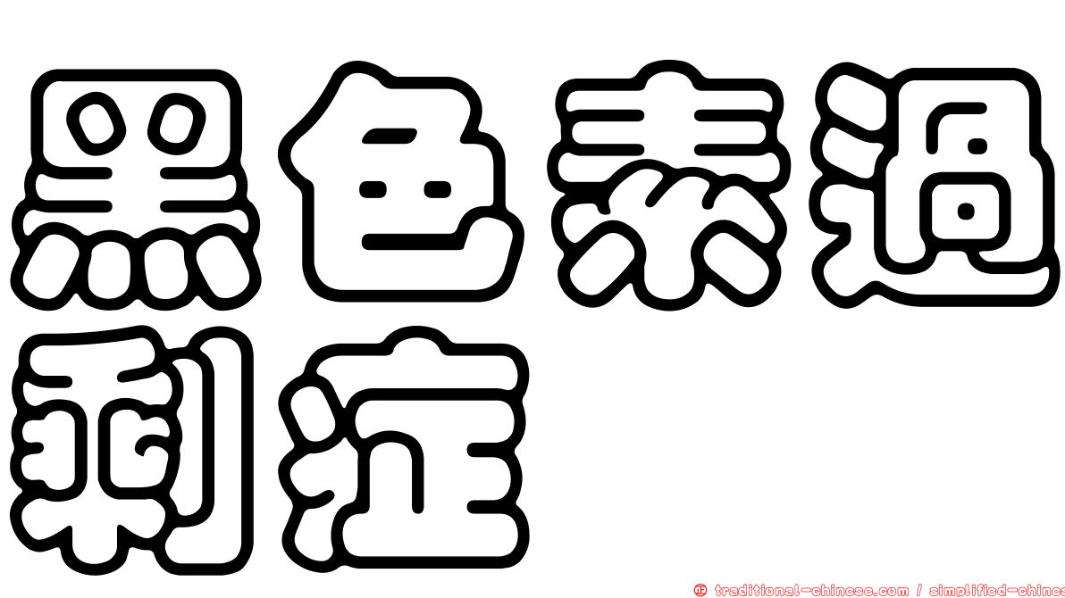 黑色素過剩症