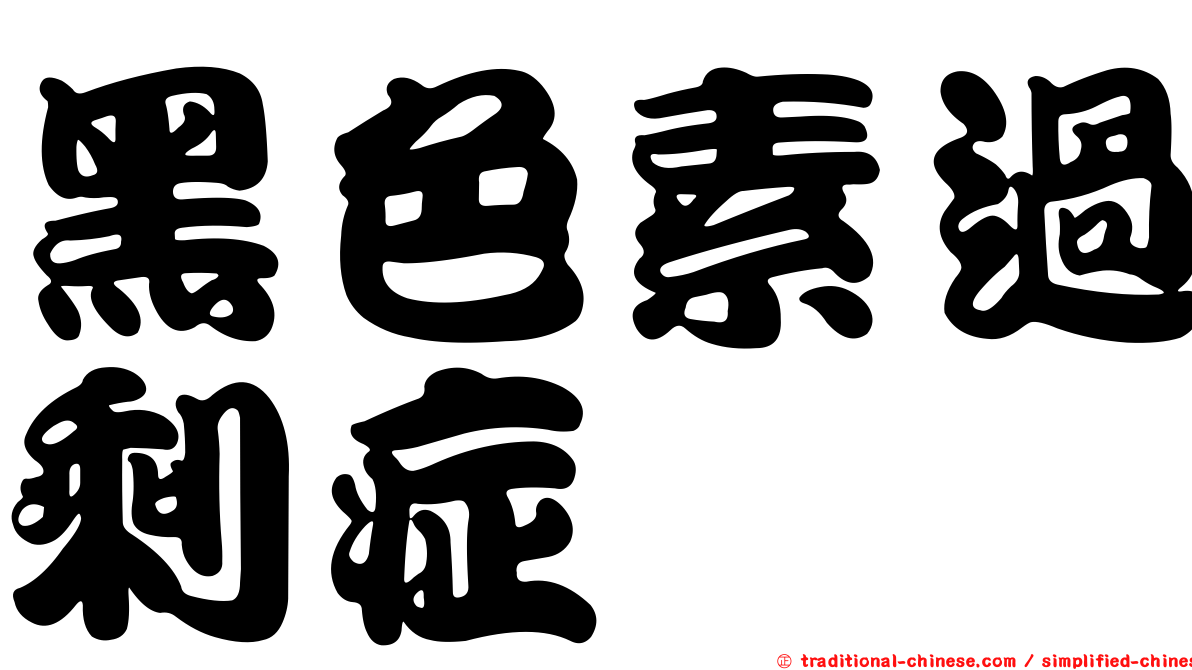 黑色素過剩症