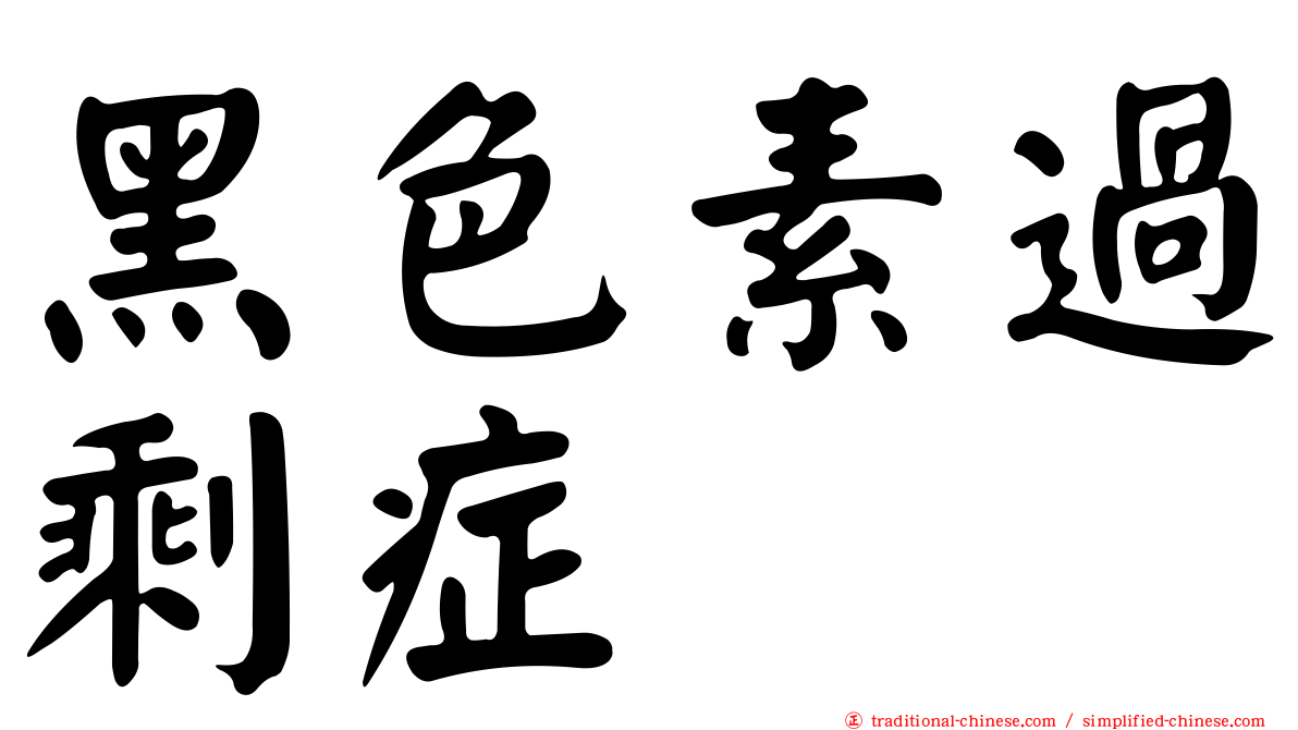 黑色素過剩症