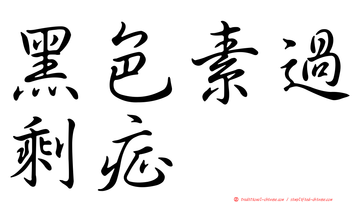 黑色素過剩症