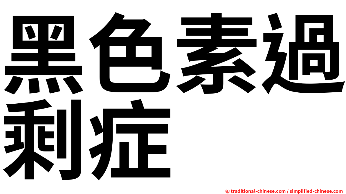 黑色素過剩症