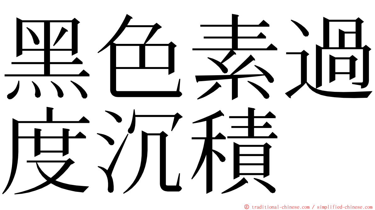 黑色素過度沉積 ming font