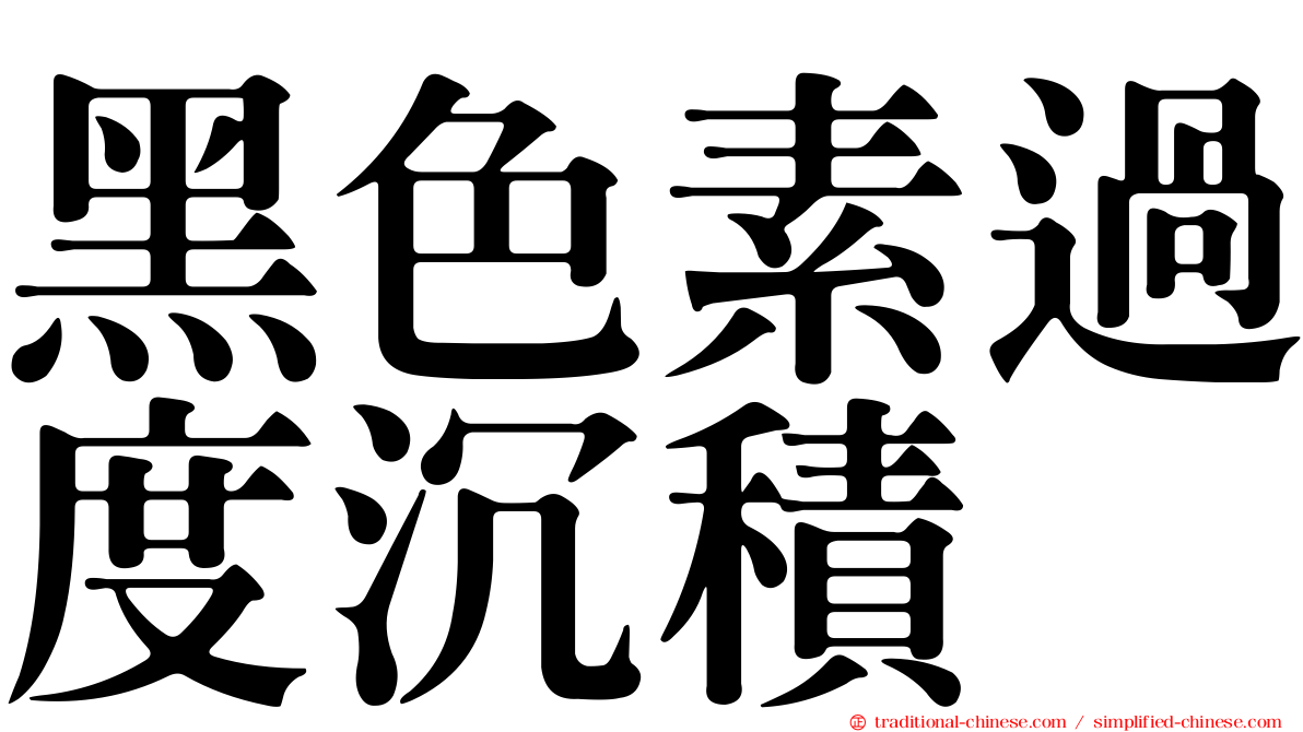 黑色素過度沉積