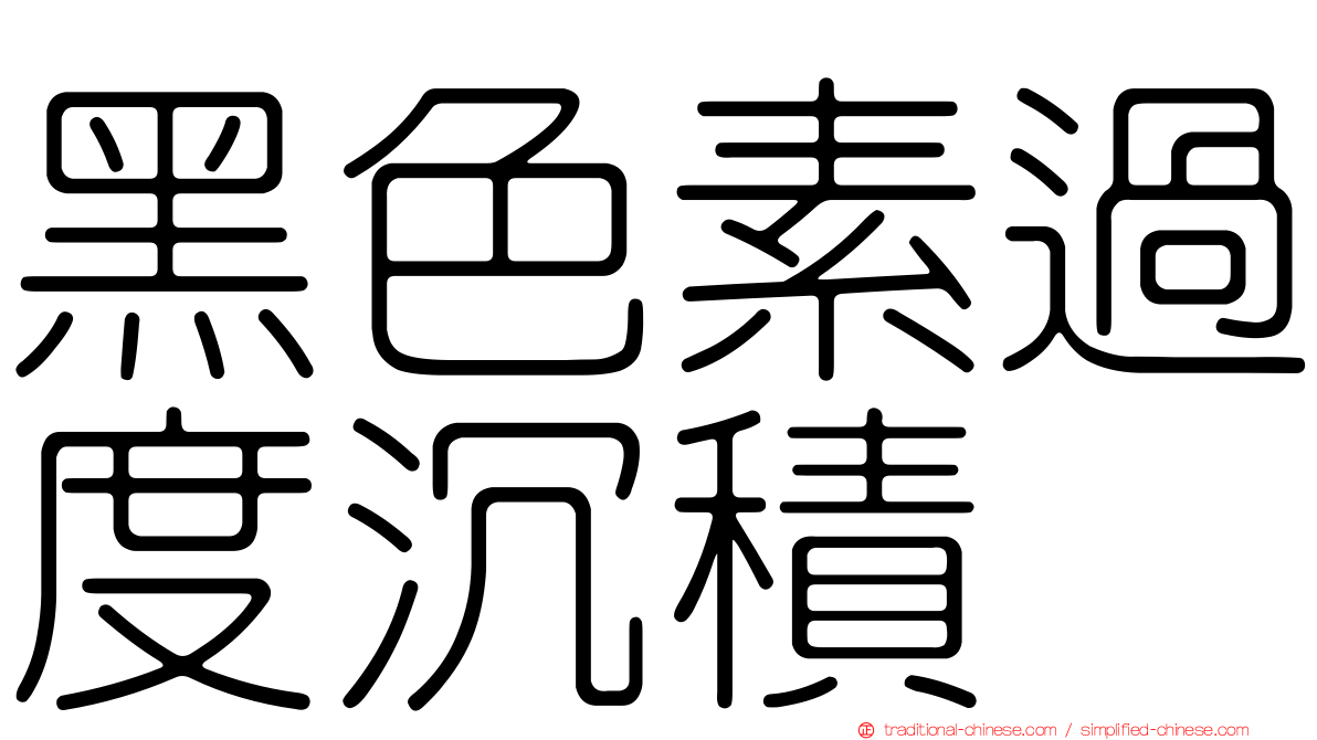 黑色素過度沉積
